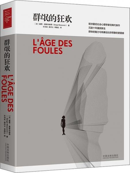 群氓的狂歡 