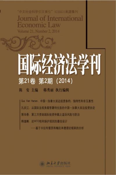 国际经济法学刊(第21卷第2期)（2014）