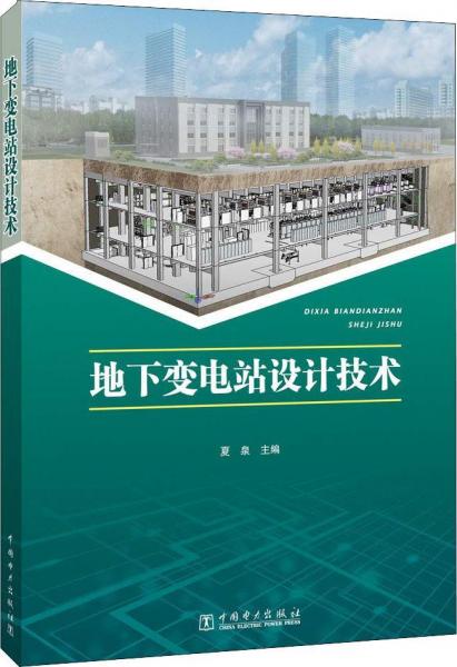 地下變電站設計技術 