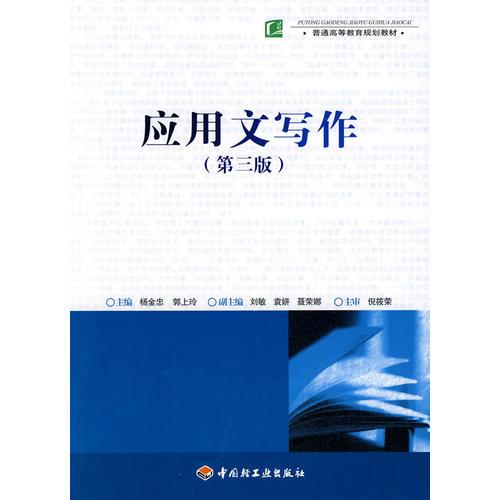 應(yīng)用文寫作（第三版）（普通高等教育規(guī)劃教材）