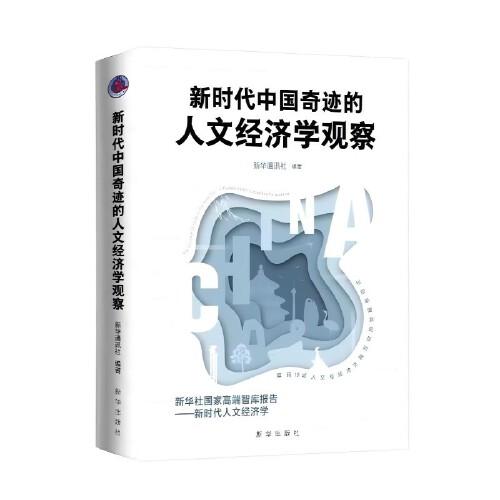 新時(shí)代中國奇跡的人文經(jīng)濟(jì)學(xué)觀察