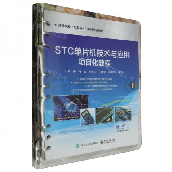 STC單片機(jī)技術(shù)與應(yīng)用項(xiàng)目化教程(高等院?；ヂ?lián)網(wǎng)+系列精品教材)