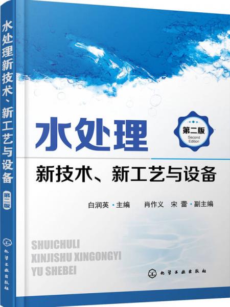 水处理新技术、新工艺与设备（第二版）