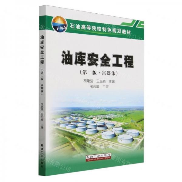 油库安全工程(第2版富媒体石油高等院校特色规划教材)