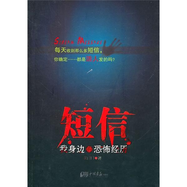 短信：我身邊的恐怖經(jīng)歷