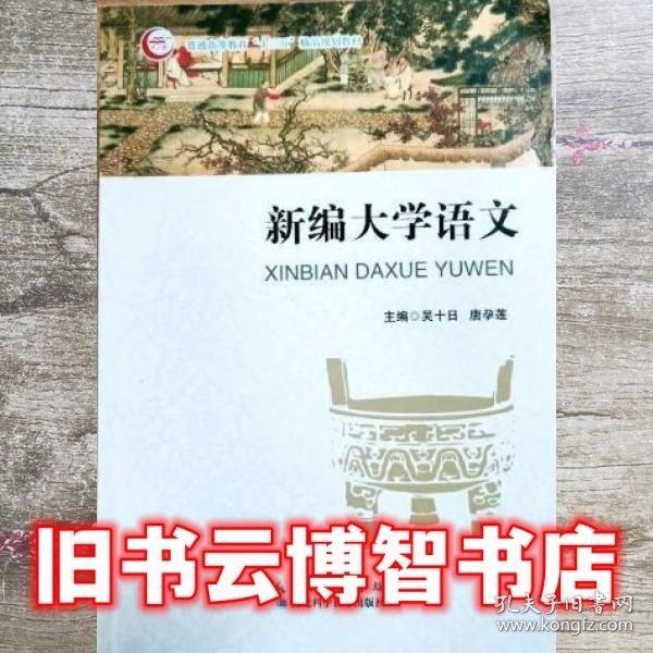 新編大學(xué)語文 吳十日 湖北科學(xué)技術(shù)出版社 9787570604388