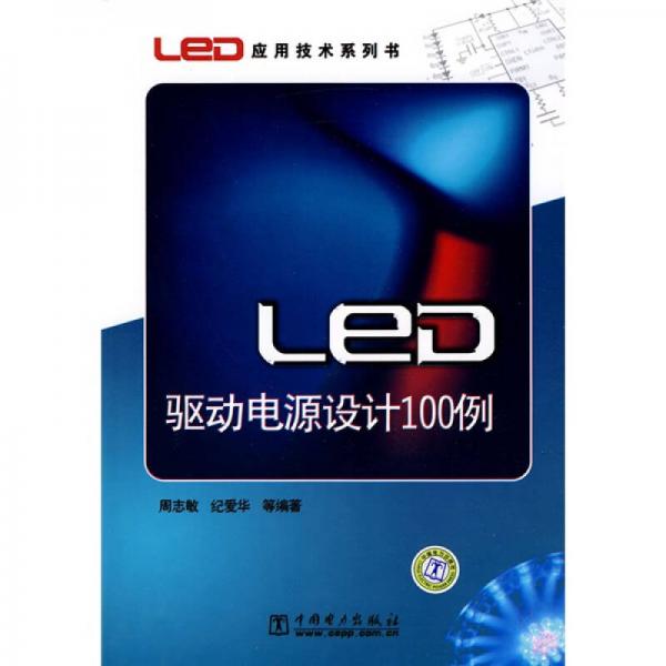 LED应用技术系列书：LED驱动电源设计100例