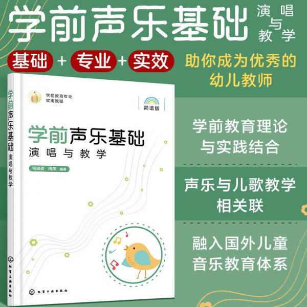 學(xué)前聲樂基礎(chǔ)演唱與教學(xué) 簡(jiǎn)譜版 司瑞姿,周萍 編