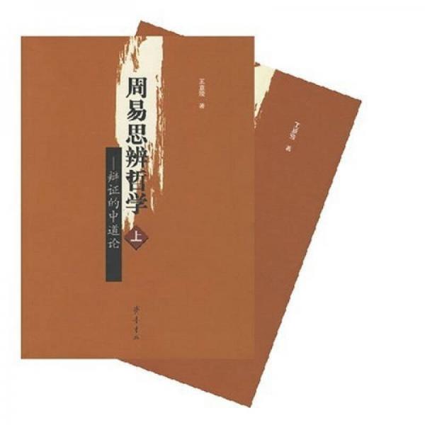 周易思辨哲學(xué)（上下）