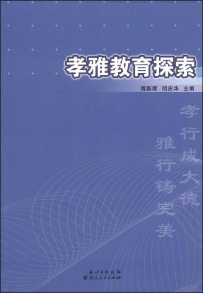 孝雅教育探索 : 基于湖北仙桃市仙源學(xué)校教育實(shí)踐的研究