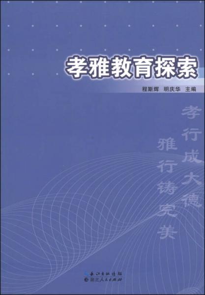 孝雅教育探索 : 基于湖北仙桃市仙源学校教育实践的研究