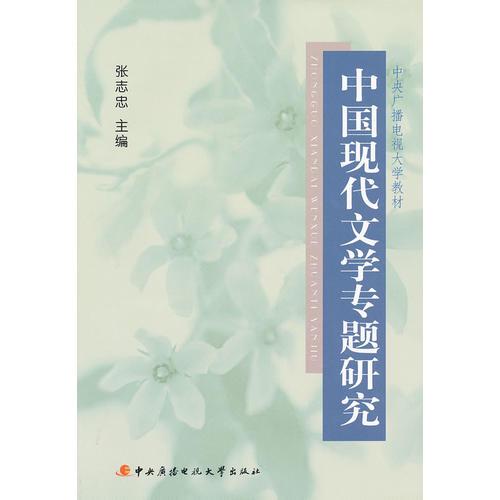 中国现代文学专题研究