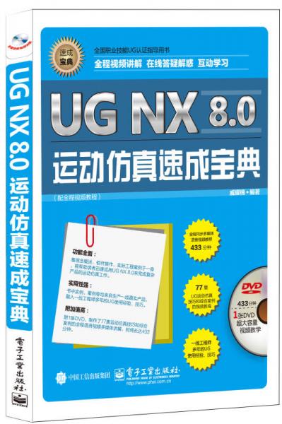 UG NX 8.0运动仿真速成宝典