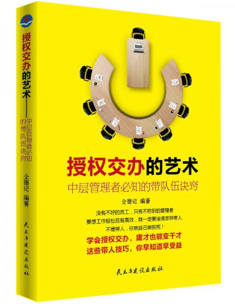 授權(quán)交辦的藝術(shù)：中層管理者必知的帶隊伍訣竅