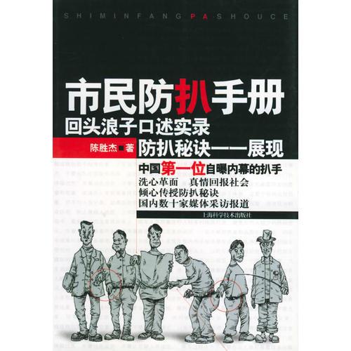 市民防扒手册：回头浪子口述实录 防扒秘诀一一展现