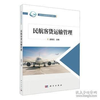 民航客货运输管理