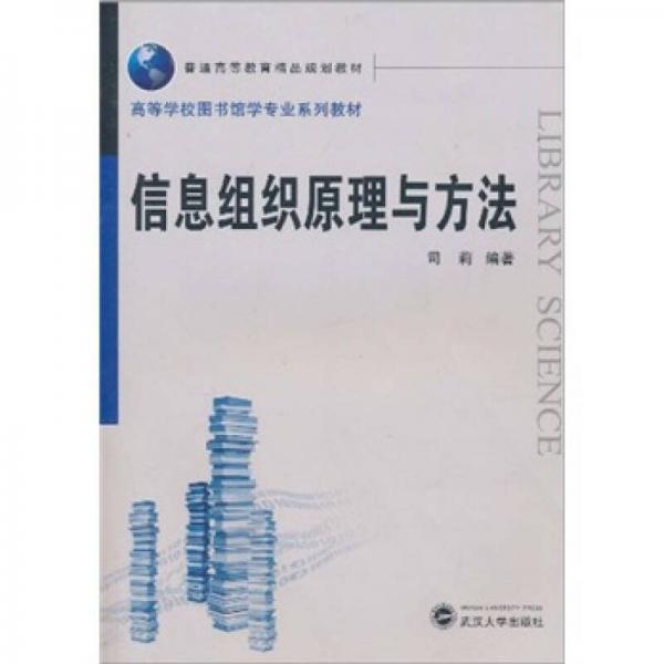 高等學(xué)校圖書館學(xué)專業(yè)系列教材·普通高等教育精品規(guī)劃教材：信息組織原理與方法