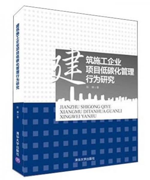 建筑施工企业项目低碳化管理行为研究