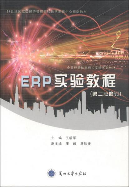 ERP實(shí)驗(yàn)教程/21世紀(jì)國(guó)家級(jí)經(jīng)濟(jì)管理實(shí)驗(yàn)教學(xué)示范中心規(guī)劃教材