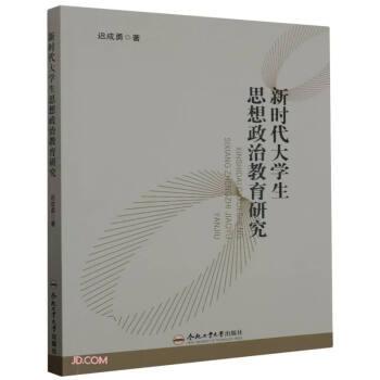 全新正版圖書 新時代大學(xué)生思想政治教育研究遲成勇合肥工業(yè)大學(xué)出版社9787565061905