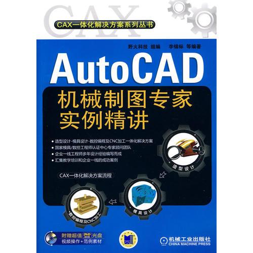 AutoCAD 机械制图专家实例精讲