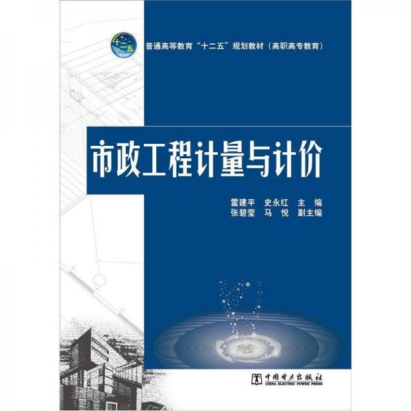 普通高等教育“十二五”規(guī)劃教材·高職高專教育：市政工程計(jì)量與計(jì)價(jià)