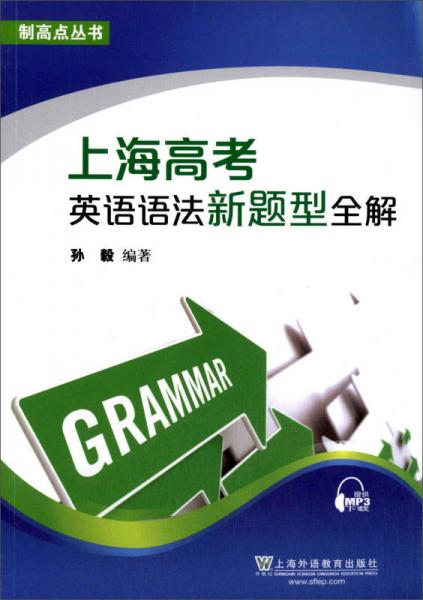 制高点丛书：上海高考英语语法新题型全解