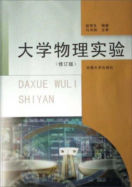 大學(xué)物理實(shí)驗(yàn)（修訂版）