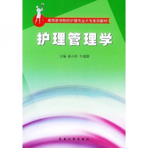 高等医学院校护理专业大专系列教材：护理管理学