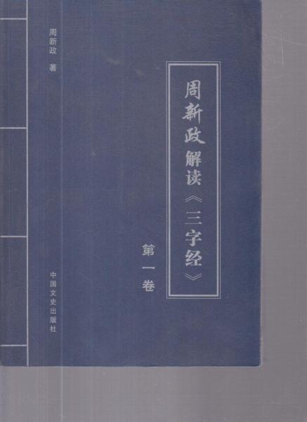 周新政解讀《三字經》