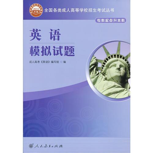 全國各類成人高等學(xué)校招生考試叢書英語模擬試題