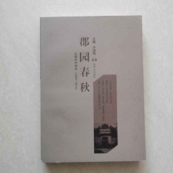 郡園春秋 : 長郡中學(xué)校史 : 1904-2014