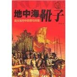 地中海的靴子:血火歲月中的羅馬帝國