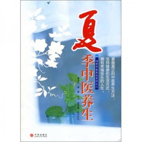 夏季中醫(yī)養(yǎng)生