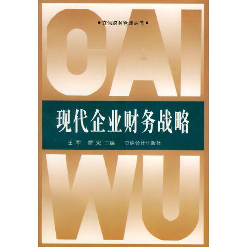 現(xiàn)代企業(yè)財務(wù)戰(zhàn)略