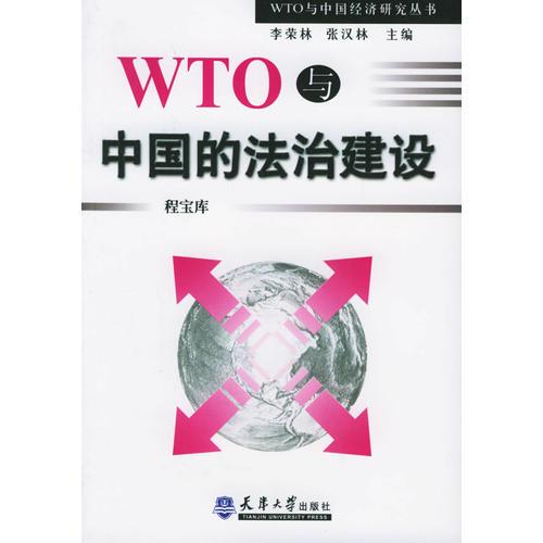 WTO與中國的法治建設