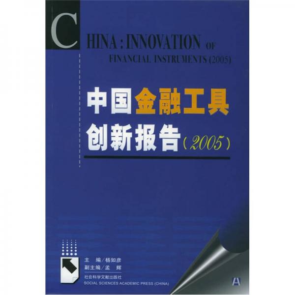 中國(guó)金融工具創(chuàng)新報(bào)告（2005）