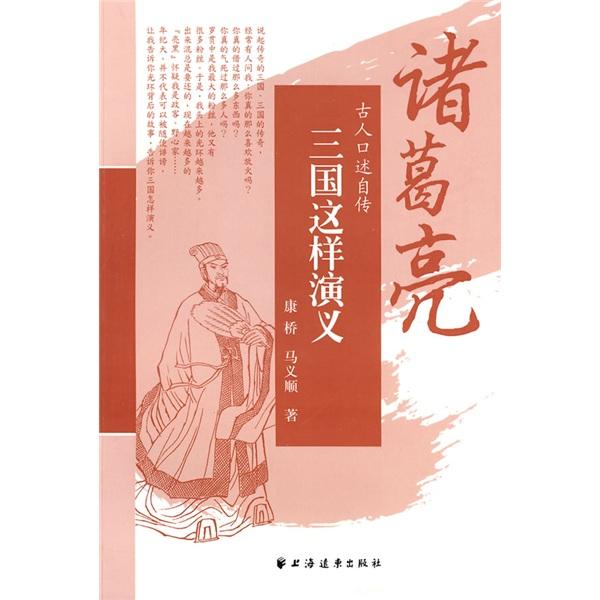 三國(guó)這樣演義:諸葛亮