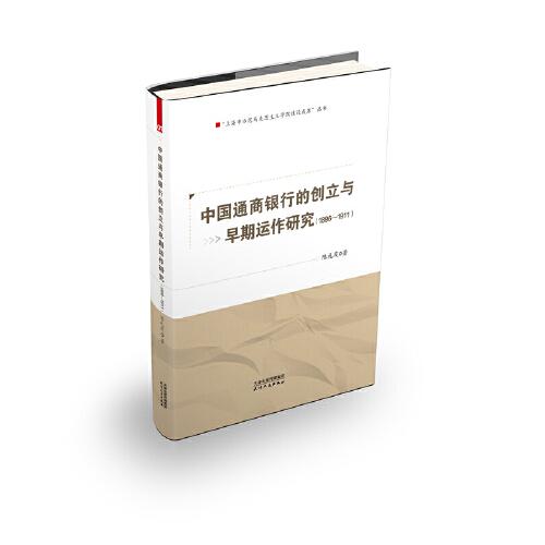 中國(guó)通商銀行的創(chuàng)立與早期運(yùn)作研究：1896-1911
