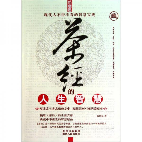 《茶經(jīng)》的人生智慧