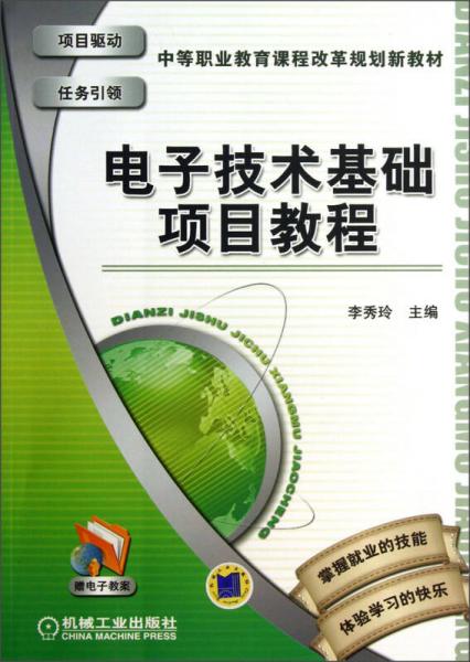 中等职业教育课程改革规划新教材：电子技术基础项目教程