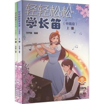 轻轻松松学长笛