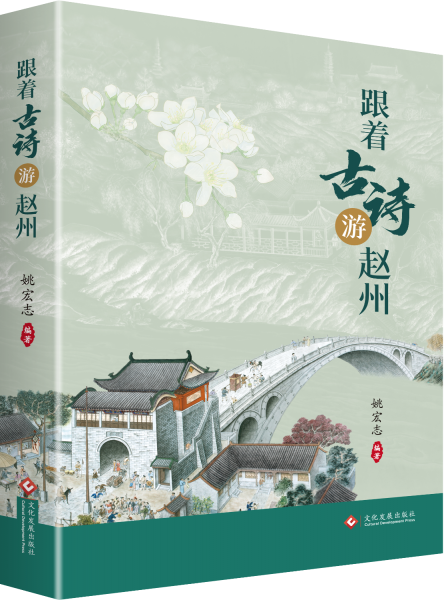 跟著古詩游趙州