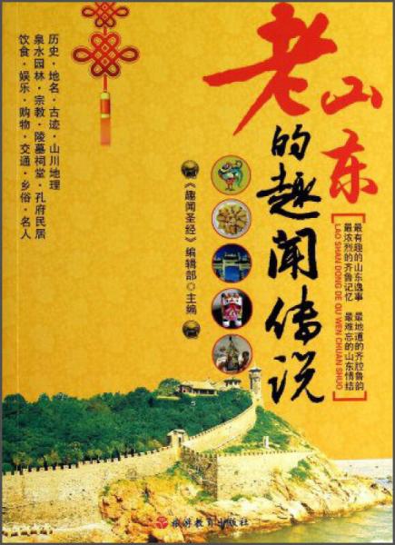 老山東的趣聞傳說(shuō)