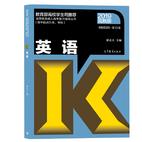 全國各類成人高考復習指導叢書(高中起點升本、?？?  英語附解題指導(第23版)
