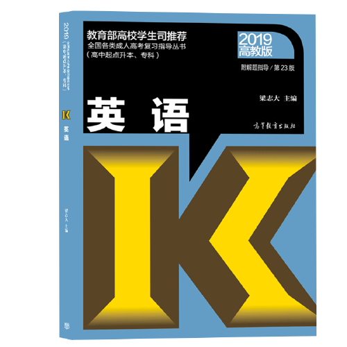 全国各类成人高考复习指导丛书(高中起点升本、专科)  英语附解题指导(第23版)