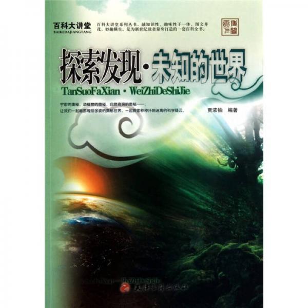 百科大講堂：探索發(fā)現(xiàn)·未知的世界
