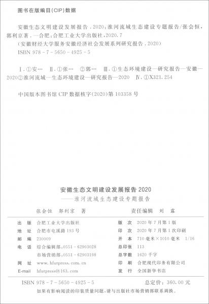 2020淮河流域生态建设专题报告（套装共10册）