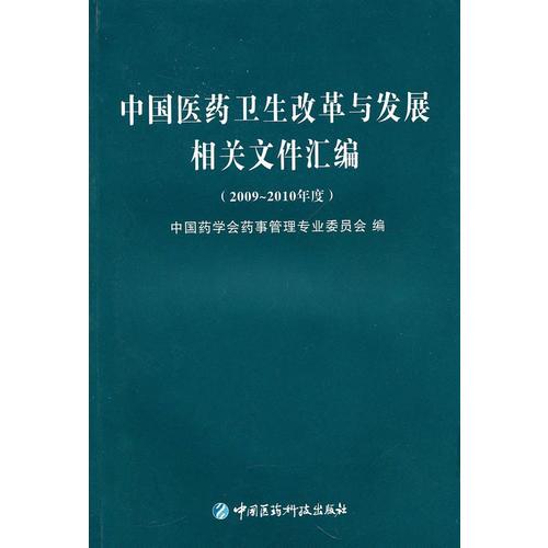 中国医药卫生改革与发展相关文件汇编