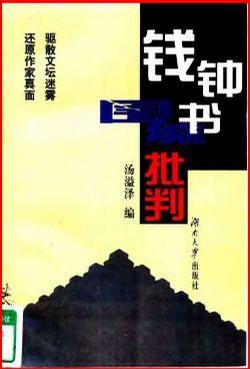 錢鐘書《圍城》批判